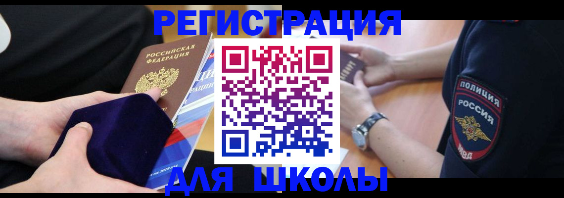 прописка для школы в Пущино